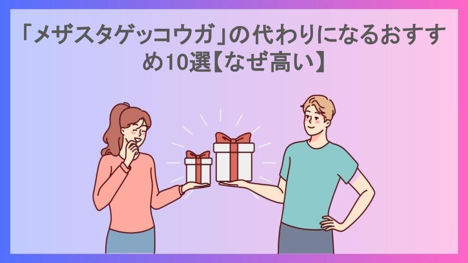 「メザスタゲッコウガ」の代わりになるおすすめ10選【なぜ高い】